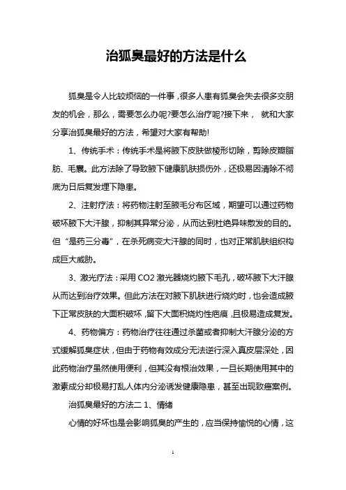 治狐臭最好的方法是什么