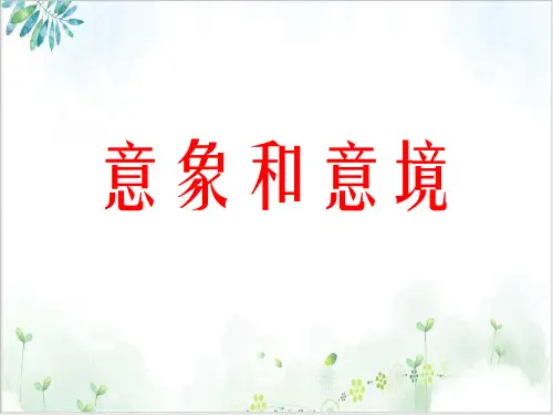 高中语文诗歌鉴赏专题复习ppt课件1