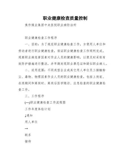 职业健康检查质量控制