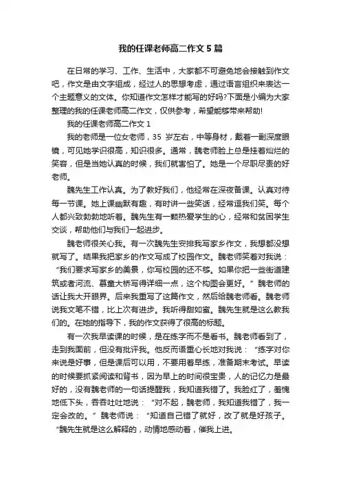 我的任课老师高二作文5篇