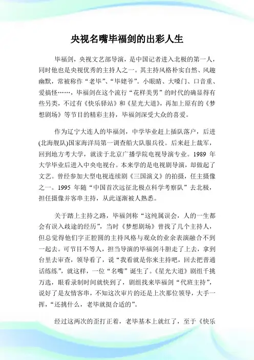 央视名嘴毕福剑的出彩人生.doc
