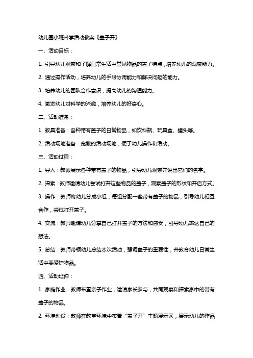 幼儿园小班科学活动教案《盖子开》