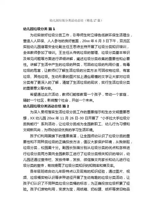 幼儿园垃圾分类活动总结（精选17篇）