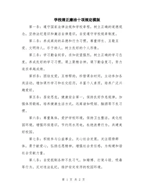 学校清正廉洁十项规定模版