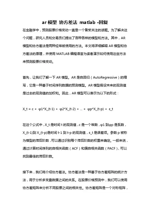 ar模型 协方差法 matlab -回复