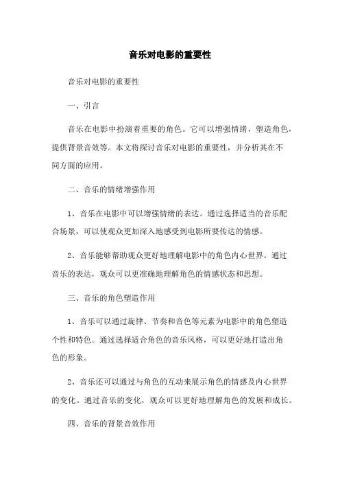 音乐对电影的重要性