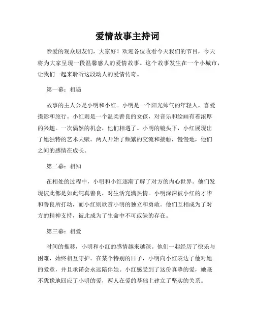 爱情故事主持词