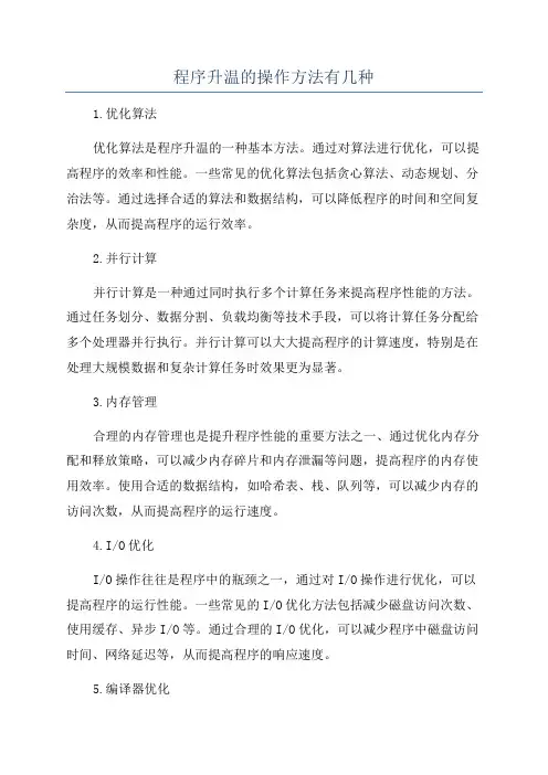 程序升温的操作方法有几种