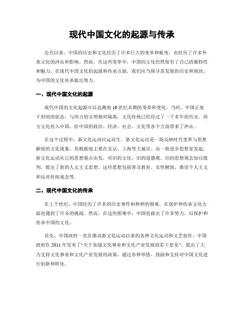 现代中国文化的起源与传承