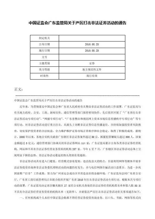 中国证监会广东监管局关于严厉打击非法证券活动的通告-