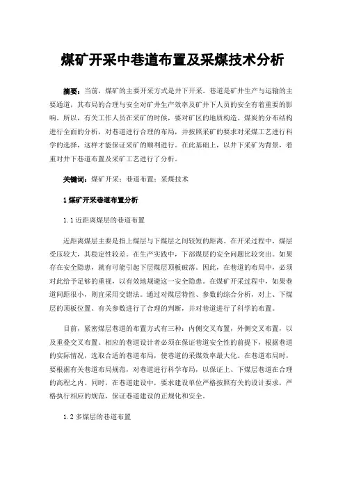 煤矿开采中巷道布置及采煤技术分析