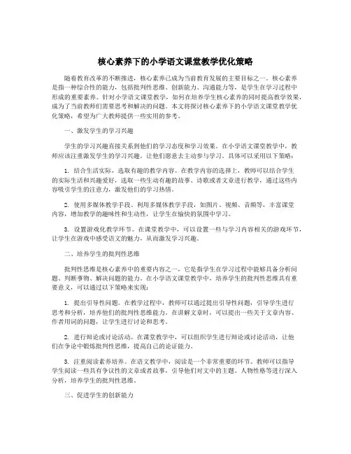 核心素养下的小学语文课堂教学优化策略