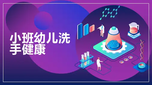小班幼儿洗手健康