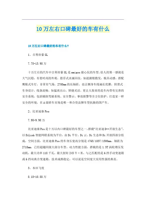 10万左右口碑最好的车有什么