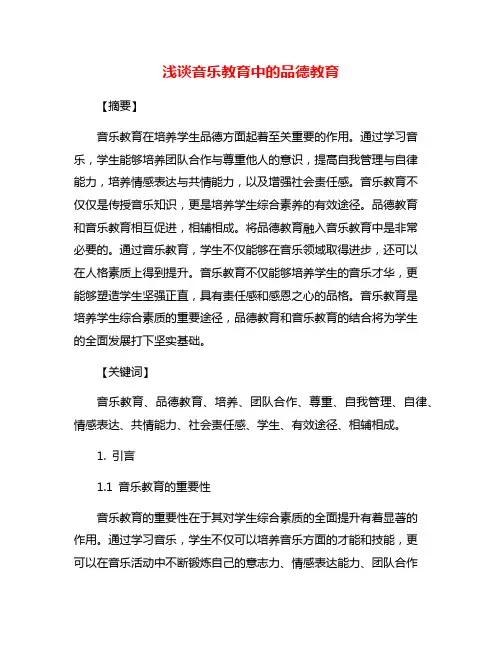 浅谈音乐教育中的品德教育