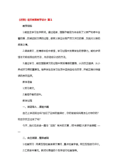 《迟到》语文教案教学设计4篇