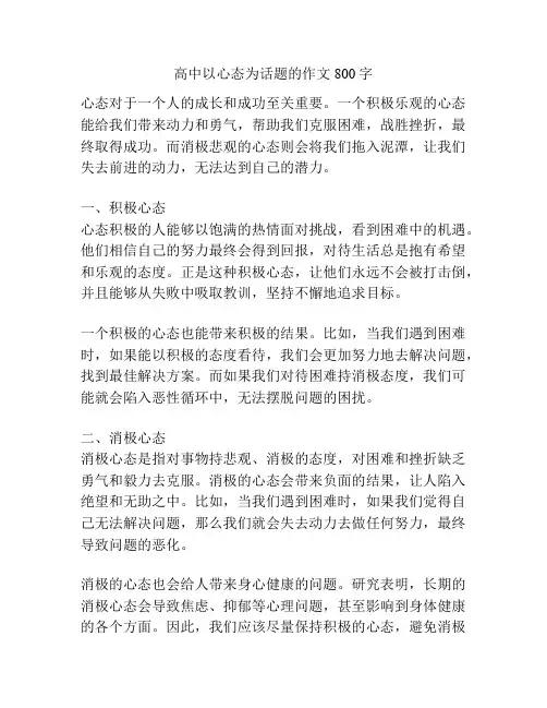 高中以心态为话题的作文800字