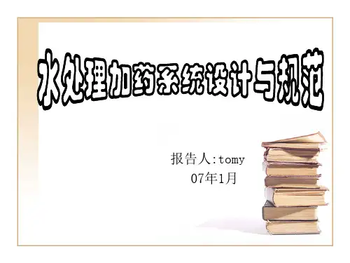 水处理加药系统设计与规范