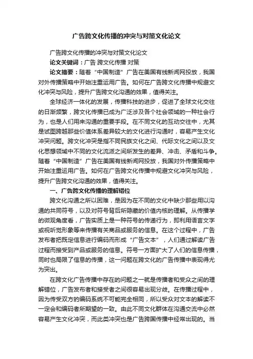广告跨文化传播的冲突与对策文化论文