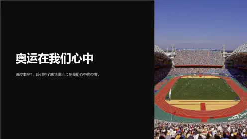 《奥运在我们心中》课件