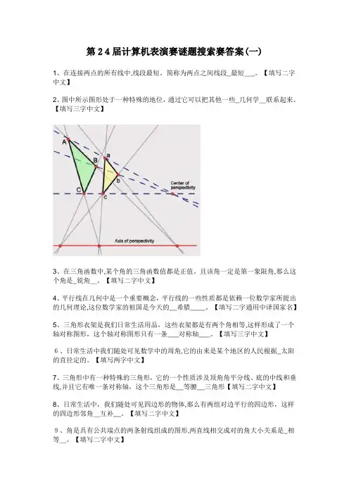 「第24届全国六一计算机表演赛命题搜索答案全十套」