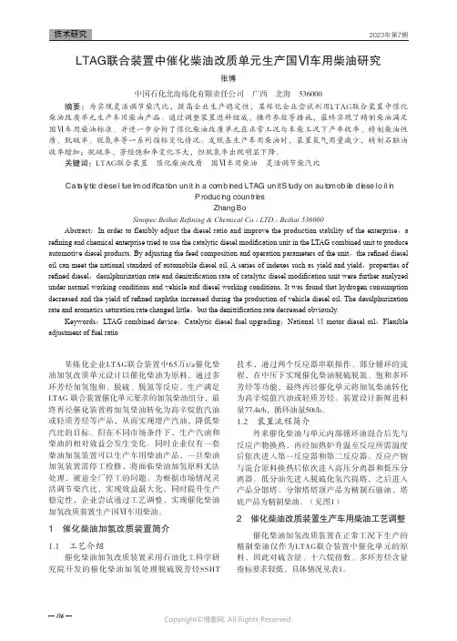 LTAG联合装置中催化柴油改质单元生产国Ⅵ车用柴油研究