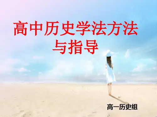 高中历史学法指导