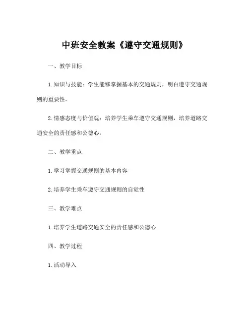 中班安全教案《遵守交通规则》