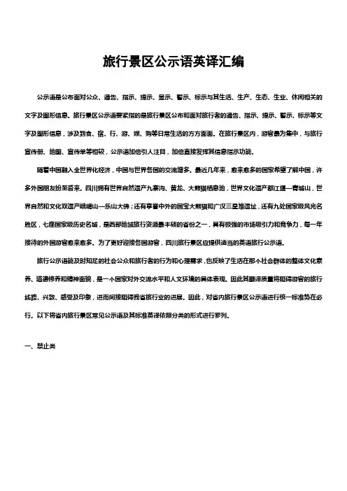 旅行景区公示语英译汇编