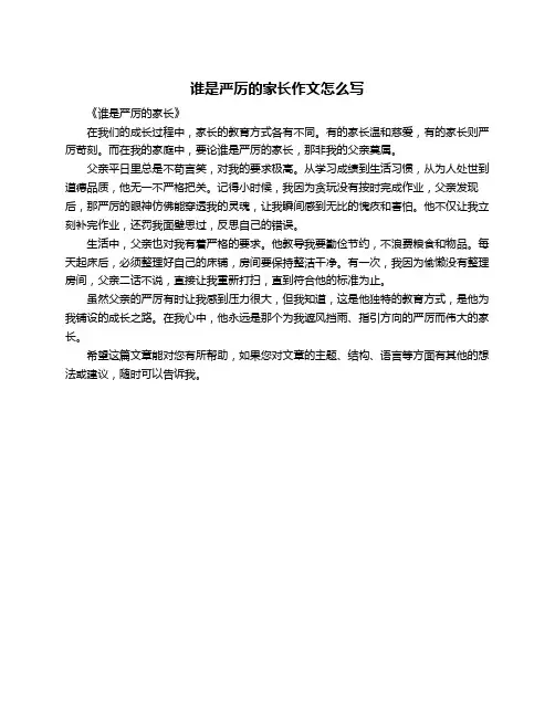 谁是严厉的家长作文怎么写