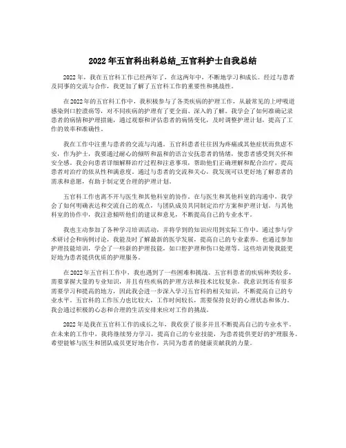 2022年五官科出科总结_五官科护士自我总结