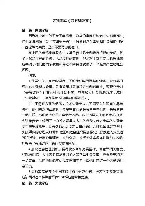 失独家庭（共五则范文）