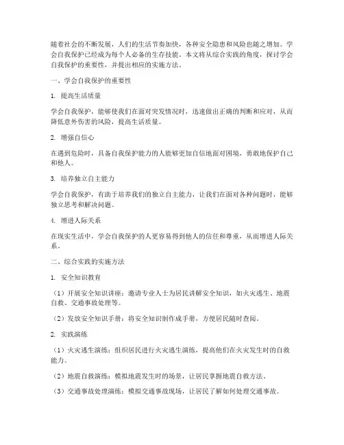 学会自我保护_综合实践