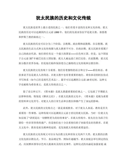 犹太民族的历史和文化传统