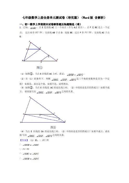 七年级数学上册全册单元测试卷(培优篇)(Word版 含解析)