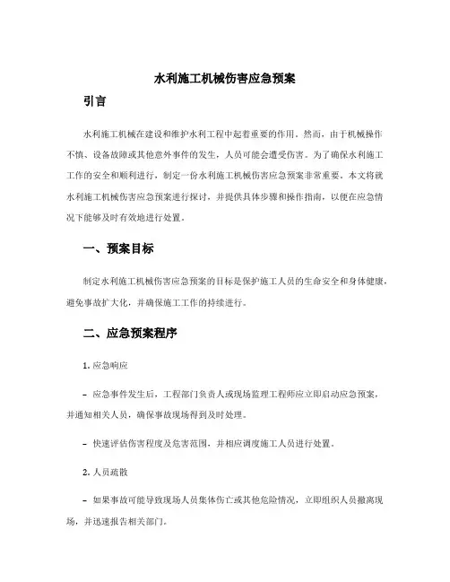 水利施工机械伤害应急预案