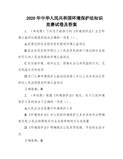 2020年中华人民共和国环境保护法知识竞赛试卷及答案