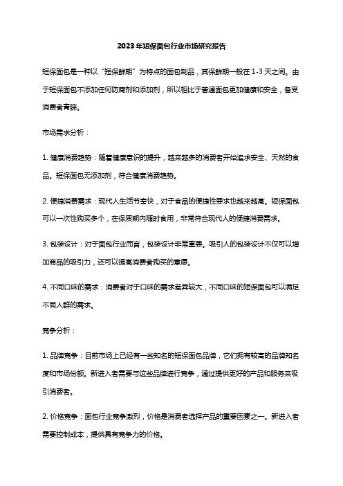 2023年短保面包行业市场研究报告