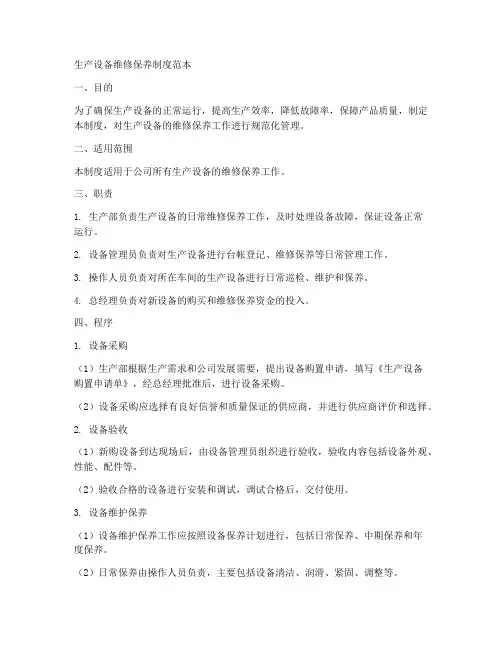 生产设备维修保养制度范本