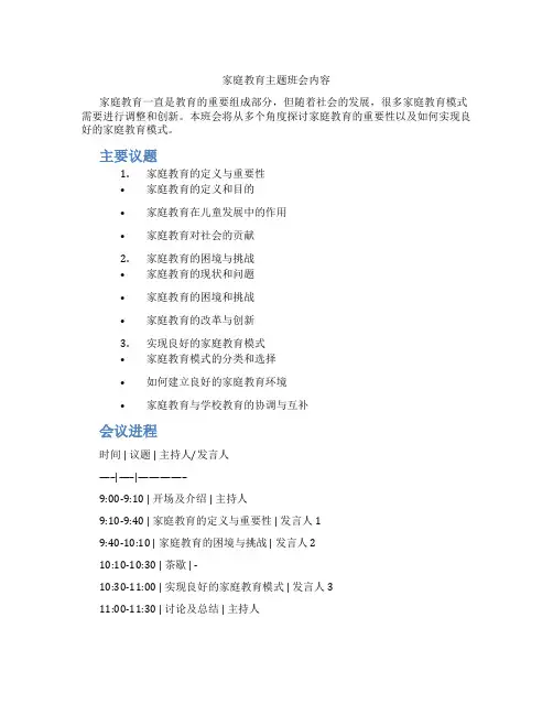 家庭教育主题班会内容