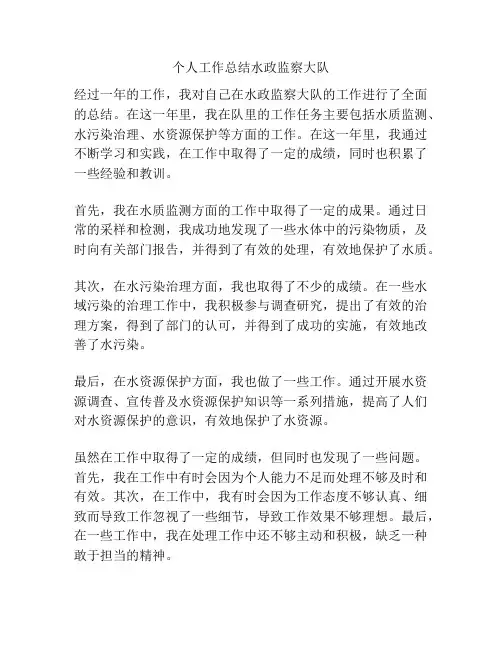 个人工作总结水政监察大队