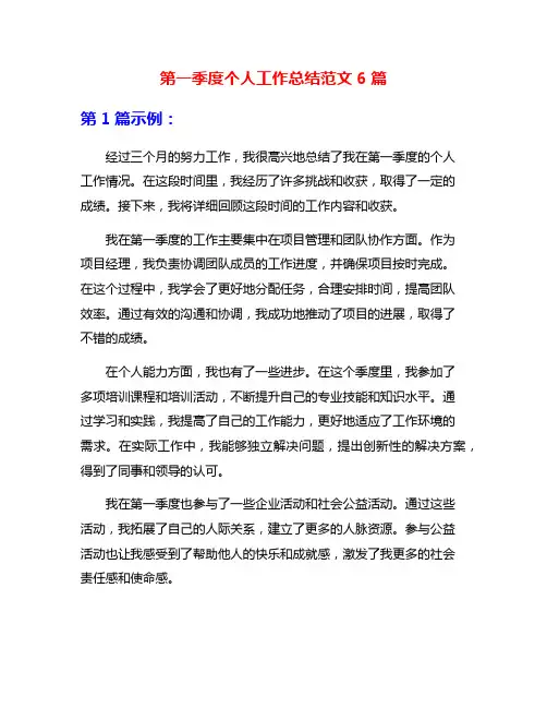 第一季度个人工作总结范文6篇