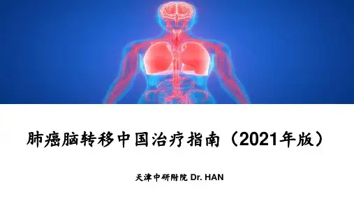 肺癌脑转移治疗指南(2021年版)