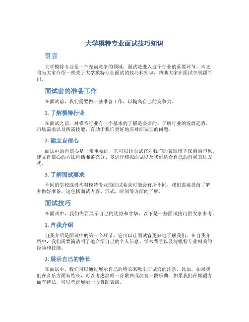 大学模特专业面试技巧知识