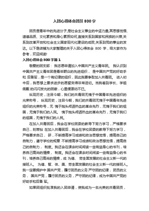入团心得体会团员800字