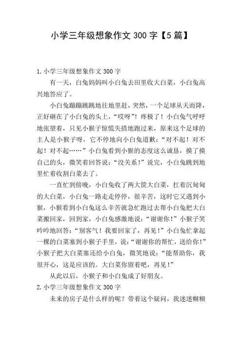 小学三年级想象作文300字【5篇】