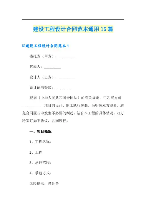 建设工程设计合同范本通用15篇