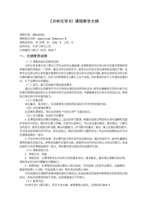 《分析化学B》课程教学大纲