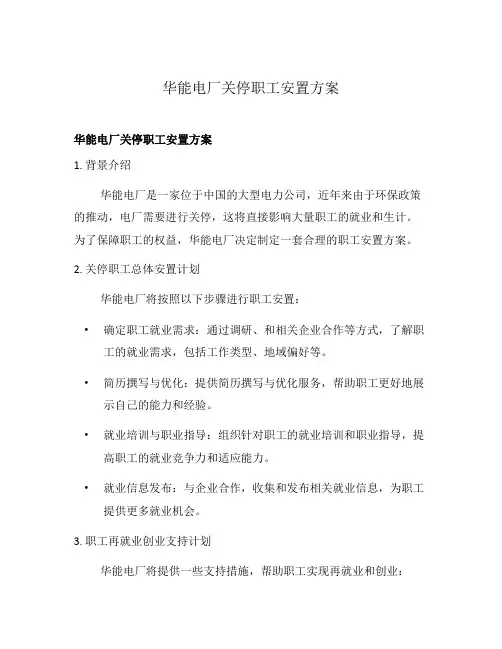 华能电厂关停职工安置方案