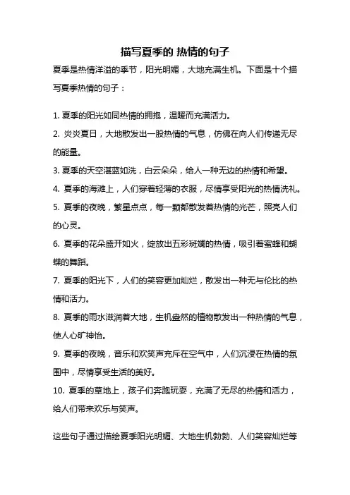描写夏季的 热情的句子
